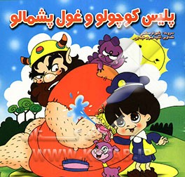 پلیس کوچولو و غول پشمالو
