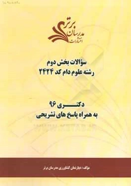 سوالات كنكور 96 علوم دام كد 2424 با پاسخ تشريحي دكتري (بخش دوم)