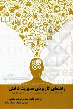 راهنمای کاربردی مدیریت دانش (برنامه‌ای راهبردی به منظور نفوذ در سرمایه‌های فکری)