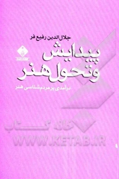 پیدایش و تحول هنر: درآمدی بر مردم‌شناسی هنر