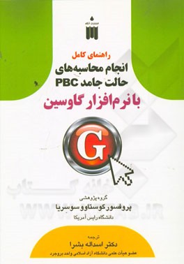 راهنمای کامل انجام محاسبه‌های حالت جامد (PBC) با نرم‌افزار گاوسین