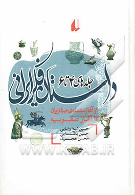 داستان فکر ایرانی: دوران طلایی از آغاز سلسله‌ی صفاریان تا تشکیل امپراتوری سلجوقی (جلدهای 4 تا 6