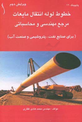 خطوط لوله انتقال مایعات: مرجع مهندسی و محاسباتی