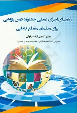 راهنمای اجرای عملی جشنواره درس‌پژوهی برای معلمان (مقطع ابتدایی)