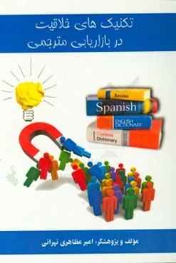 تکنیک‌های خلاقیت در بازاریابی مترجمی