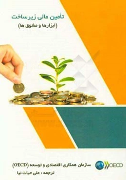 تامین مالی زیرساخت (ابزارها و مشوق‌ها)