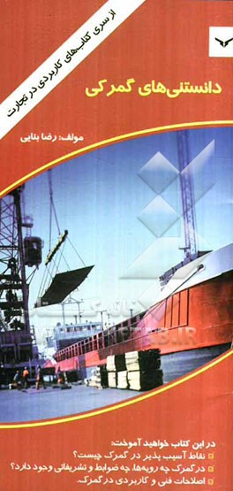 دانستنی‌های گمرکی صادرات