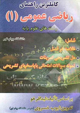 کاملترین راهنمای ریاضی عمومی (1) رشته‌های علوم پایه دانشگاه پیام نور شامل: خلاصه هر فصل، حل تشریحی تمرینات، نمونه سوالات امتحانی ...