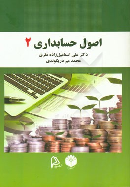 اصول حسابداری (2)