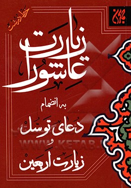 زیارت عاشورا به همراه زیارت اربعین، دعای توسل و دعای امام زمان (ع)