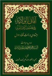 آفاق الولایه فی فقه الامامه: اجتهادی در بحث تفقه و سوال