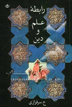 رابطه علم و دین