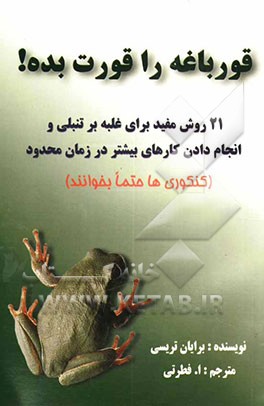 قورباغه را قورت بده