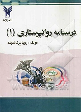 درسنامه روانپرستاری (1)