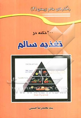 200 نکته در تغذیه سالم