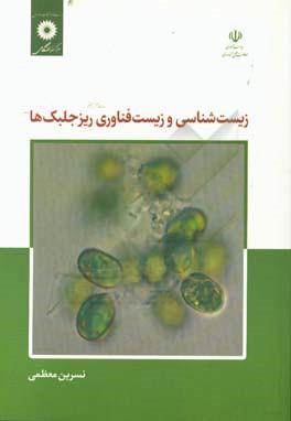 زیست‌شناسی و زیست‌فناوری ریزجلبک‌ها
