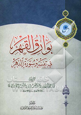 بوارق القهر فی تفسیر سوره الدهر