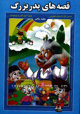 قصه‌های پدربزرگ