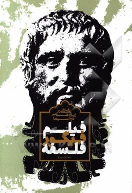 فیلم، فیگور، فلسفه: تاملاتی در زیبایی‌شناسی دینی سینما