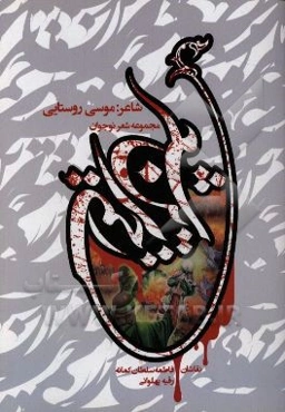 زخمی‌ترین شعر: مجموعه شعر نوجوان