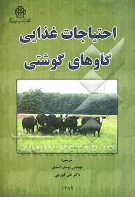 احتیاجات غذایی گاوهای گوشتی