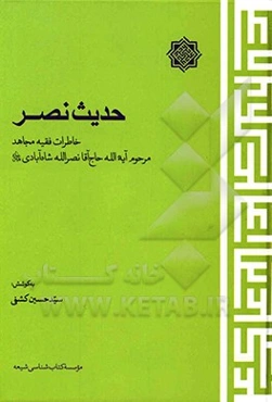 حدیث نصر: خاطرات فقیه مجاهد آیه‌الله حاج آقا نصرالله شاه‌آبادی