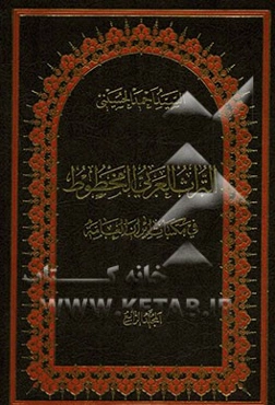 التراث العربی المخطوط فی مکتبات ایران العامه