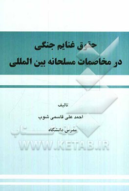 حقوق غنای جنگی در مخاصمات مسلحانه بین‌المللی