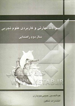سوالات مهارتی و کاربردی علوم تجربی سال دوم راهنمایی