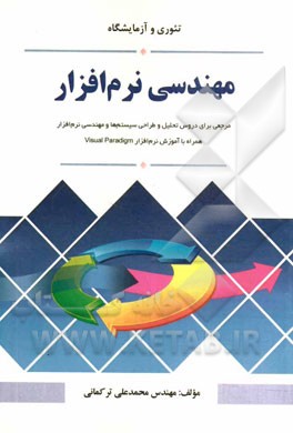 مهندسی نرم‌افزار (تئوری و آزمایشگاه)