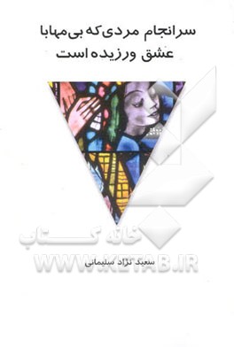 سرانجام مردی که بی مهابا عشق ورزیده است