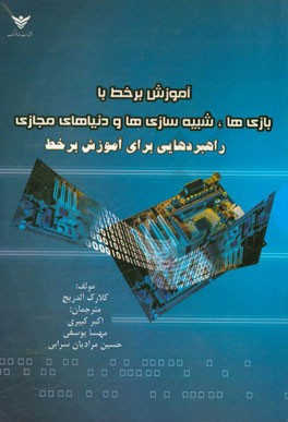 آموزش بر خط با بازی‌ها، شبیه‌سازی‌ها و دنیاهای مجازی: راهبردهایی برای آموزش بر خط