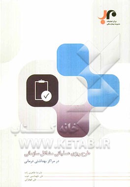 طرح‌ریزی عملیاتی مشاغل سازمانی در مراکز بهداشتی، درمانی: رویکرد سازمان‌های فرآیندی