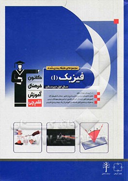 مجموعه طبقه‌بندی شده فیزیک (1) سال اول دبیرستان: 600 پرسش چهارگزینه‌ای شامل: کنکورهای سراسری داخل و خارج از کشور، منتخب کنکورهای آزاد، ...