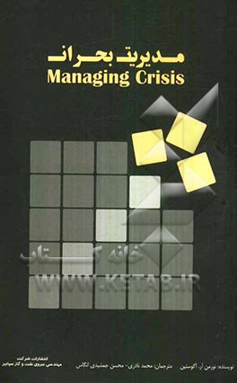 مدیریت بحران