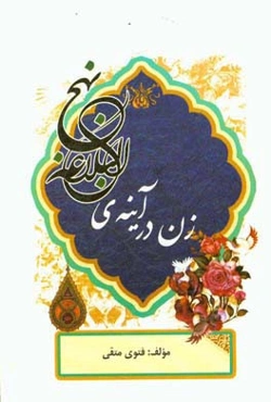 زن در آینه‌ی نهج البلاغه