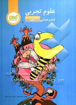 علوم تجربی ششم ابتدایی