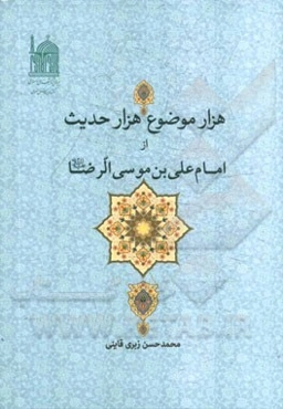 هزار موضوع هزار حدیث از امام علی‌بن موسی الرضا (ع)