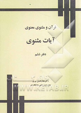 قرآن و مثنوی معنوی: آیات مثنوی