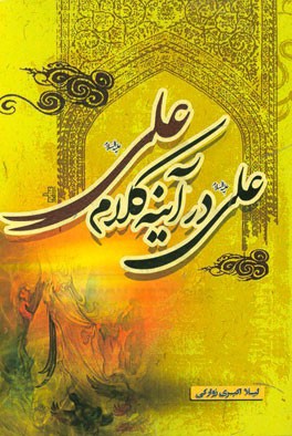 علی در آینه کلام علی