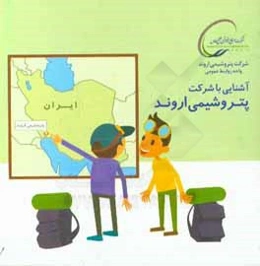 آشنایی با شرکت پتروشیمی اروند