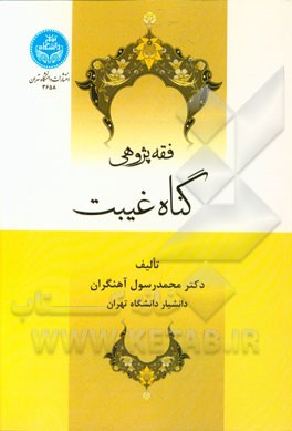 فقه‌پژوهی گناه غیبت