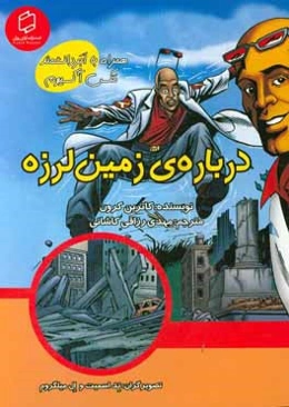 علوم تصویری همراه با ابردانشمند مکس آکسیوم درباره‌ی زمین‌لرزه