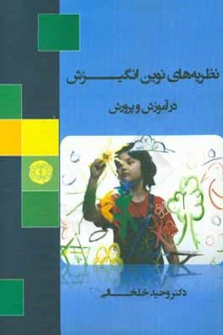 نظریه‌های نوین انگیزش در آموزش و پرورش