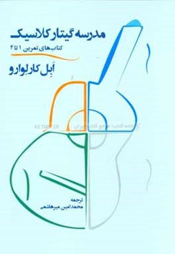 مدرسه گیتار کلاسیک: کتاب‌های تمرین 1 تا 4