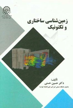 زمین‌شناسی ساختاری و تکتونیک