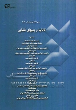 کانال‌ها و پمپ‌های غشایی