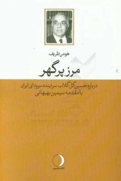 مرز پرگهر: درباره دکتر گل‌گلاب سراینده سرود مرز پرگهر