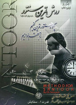 روش تمرین سنتور: چگونه سنتور تمرین کنیم تا بهتر بنوازیم (اصول کلی سنتور و سنتورنوازی) همراه با معرفی مضراب‌های مختلف سنتور روش تمرین، مفید برای کلیه س