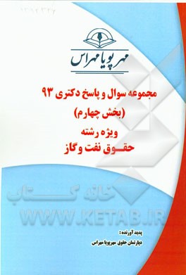 مجموعه سوال و پاسخ دکتری 93 (بخش چهارم) ویژه رشته‌‌ی حقوق نفت و گاز